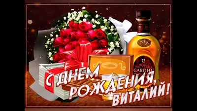 Виталий ! Поздравляем с днем рождения! Желаем счастья и везения.  Стабильности во всех делах,.. | ВКонтакте