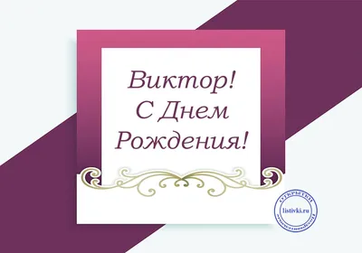 Поздравление Виктору с Днем рождения от В.В.Путина | Ольга Лещенко |  Видеомонтаж | Дзен