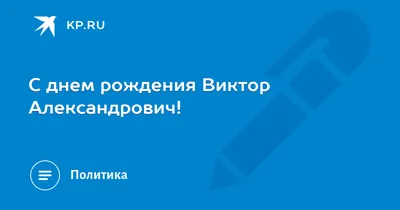 Открытки и картинки С Днём Рождения, Виктор Анатольевич!