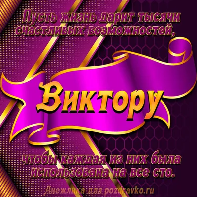 С днем рождения, Виктор ~ Открытка (плейкаст)