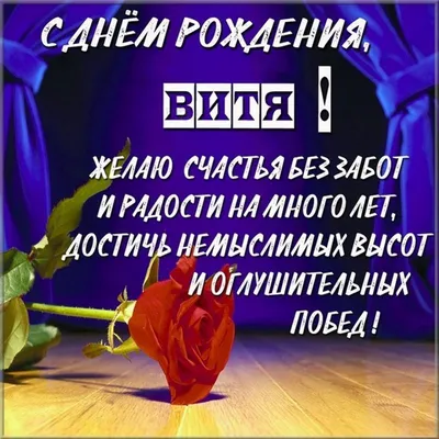 С Днем Рождения,Виталий! (Vitalsi) ~ Открытка (плейкаст)