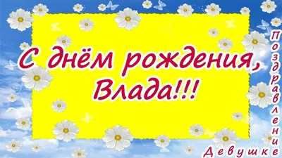 С днем рождения, Влада — Бесплатные открытки и анимация