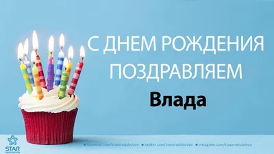 С Днем рождения, Влада! Красивое видео поздравление Владе, музыкальная  открытка, плейкаст - YouTube