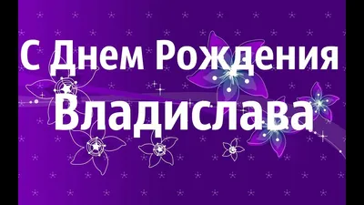 С днем рождения Влад