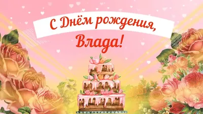 Веселые фото на День рождения Влада 