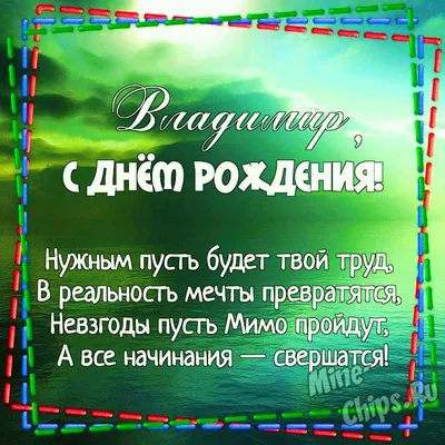 Картинки с днем рождения Владимиру, бесплатно скачать или отправить