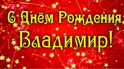 Картинка с Днём Рождения Владимир с голубой машиной и пожеланием — скачать  бесплатно