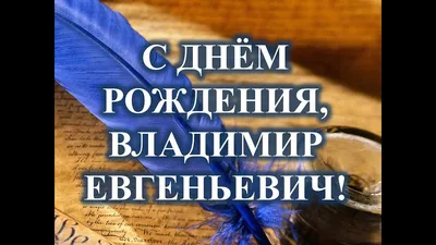 С Днём Рождения, Владимир! (Лидия Серова) / Стихи.ру