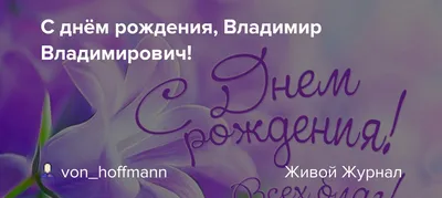 С днем рождения, Владимир Евгеньевич! | Муниципальное бюджетное учреждение  культуры “Новозыбковская централизованная библиотечная система” Центральная  библиотека имени князя Н.Д. Долгорукова.