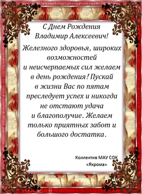 Володя, от всей души поздравляю тебя с днём рождения