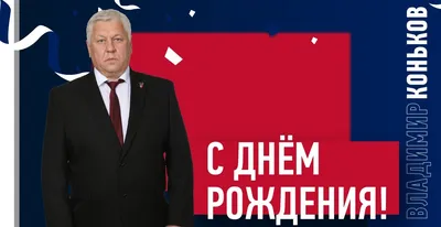 С днём рождения, Владимир Владимирович!