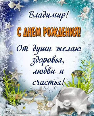 С днём рождения, Владимир! 🎉🎂🎁 Очень красивое поздравление с днём  рождения! 💖 - YouTube