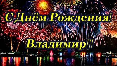 Картинки с днем рождения Владимиру мужчине, бесплатно скачать или отправить