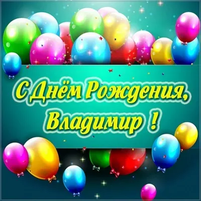 Константин Зинченко: С днем рождения, Владимир Владимирович! - Лента  новостей ДНР