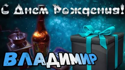 С Днем рождения, Владимир Александрович!