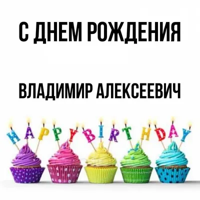 Желаем счастья и здоровья на этот День рождения, Владимир! Фото в качестве JPG