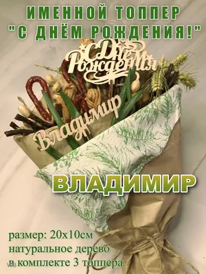 С Днем рождения, Владимир! Фото в формате WebP