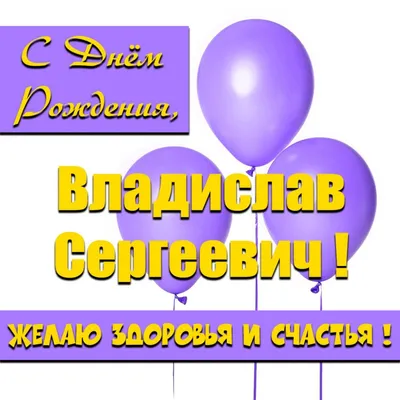 С Днем рождения, Владислав! Красивое изображение для поздравления