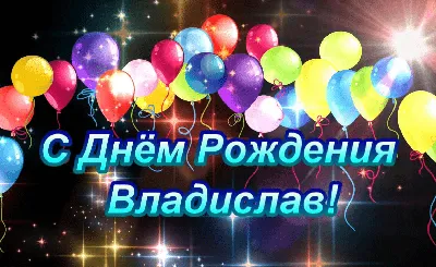 Счастливого Дня рождения, Владислав! Качественное изображение в формате PNG
