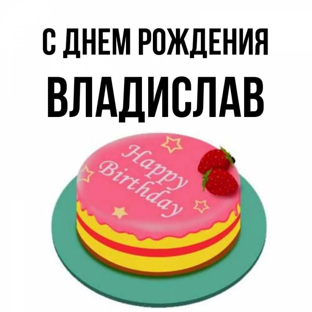 С днем рождения владик. Владу с днем рождения. С днём рождения Владислав. Поздравление с днем рождения с именем Влад. Влад с днем рождения картинки прикольные.