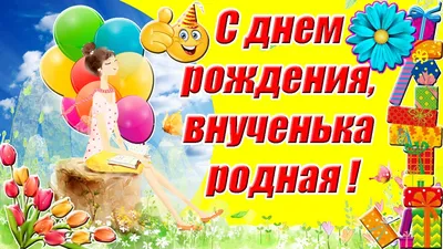 С днем рождения, внученька родная ❤ Трогательное поздравление с днем  рождения внучке от бабушки ✿✿✿ - YouTube