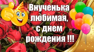 Внученька Любимая, С Днем Рождения ❤ Душевное Поздравление С Днем Рождения  Внучке От Бабушки🎉 - YouTube