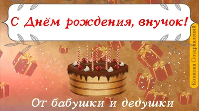 Открытка с поздравлением на день рождения внука - инстапик | Открытки,  Поздравительные открытки, С днем рождения