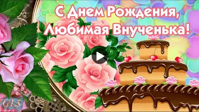 Открытки \"С Днем Рождения, внученька!\" для внучки (103 шт.)