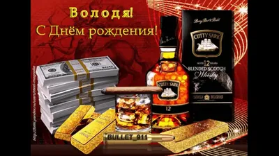 Картинка Володя с днем рождения Версия 2 - поздравляйте бесплатно на  otkritochka.net