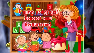 Стихи на день воспитателя - Праздники сегодня | Воспитатели, Праздник, С  днем рождения