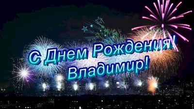 Праздничная, мужская открытка с днём рождения Владимира - С любовью,  Mine-Chips.ru