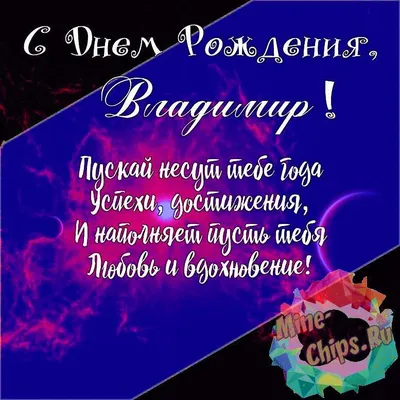 Поздравления с днем рождения Владимиру - Газета по Одесски