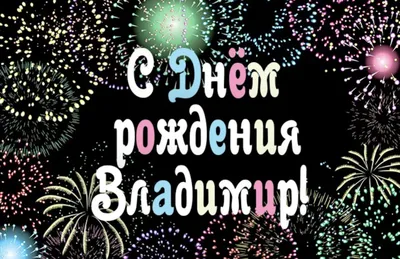 С ДНЁМ РОЖДЕНИЯ, ВЛАДИМИР! — Сообщество «Клуб Почитателей Кассетных  Магнитофонов» на DRIVE2