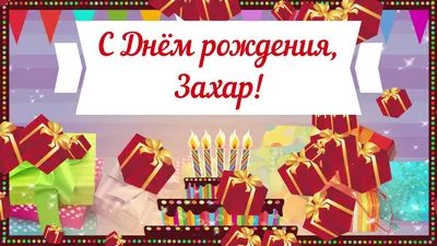 Захар, С Днём Рождения 🎉🎉🎉 Будь всегда быстрее ветра🥳🥳🥳 Пусть несутся  километры🎊🎊🎊.. | ВКонтакте