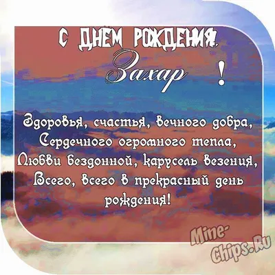 Характеристики Комплект шаров \"С Днём Рождения, Захар!\", подробное описание  товара. Интернет-магазин OZON