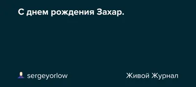 С Днём рождения, Захар Прилепин! | СПРАВЕДЛИВАЯ РОССИЯ – ЗА ПРАВДУ –  Оренбургская область