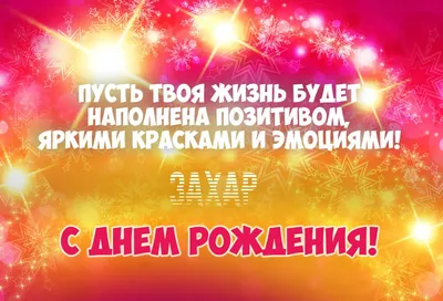 Сегодня свой День Рождения отмечает Захар Амои @amoi_zakhar ! Захар, желаем  тебе всегда двигаться только вперед, ставить цели и с… | Instagram