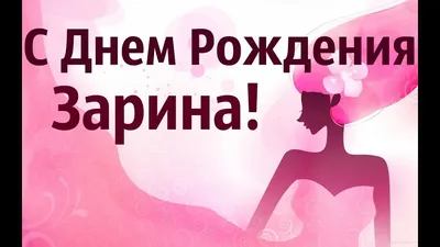 Счастливого Дня Рождения, Зарина! Пусть этот день будет заполнен радостью и счастьем