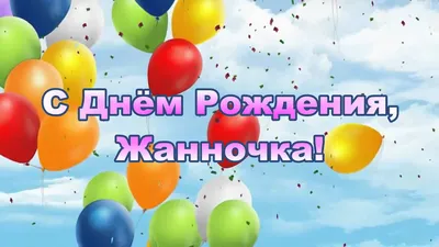 жанна #сднемрождения #жанночка zhanna_797 | TikTok