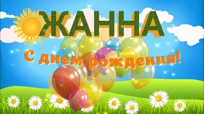 Открытки и картинки С Днём Рождения, Жанна Владимировна!