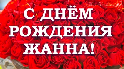 ЖАННА! С ДНЁМ РОЖДЕНИЯ!!! - Страница 5 - Форум ассоциации караванеров  Украины CARAVAN TEAM UA