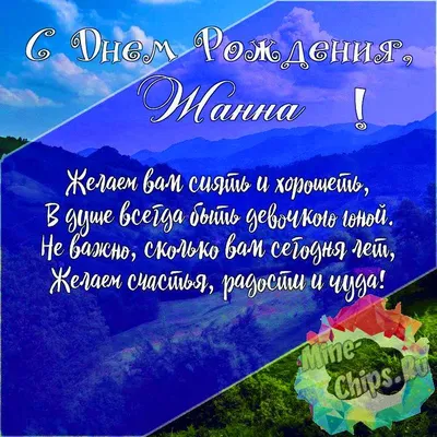 Открытки и картинки С Днём Рождения, Жанна Валерьевна!