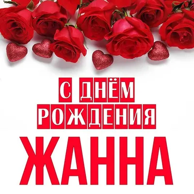 Открытка Жанна С днём рождения.