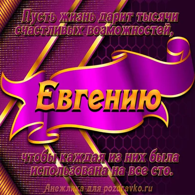 Открытки С Днем Рождения Евгений - красивые картинки бесплатно