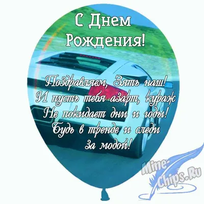 Открытка с днем рождения зятю (скачать бесплатно)