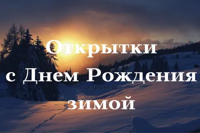 Поздравляем регионального руководителя с Днем рождения — «Дети всей страны»