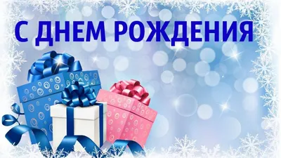 С днем рождения зимой ♥ КЛАССНОЕ поздравление для родившихся зимой ♥  Музыкальная открытка - YouTube