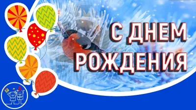 Зимний день рождения открытки (62 шт)