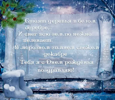 🎁Поздравление с днем рождения родившимся Зимой. 🌹Красивое видео  поздравл... | С днем рождения, Поздравительные открытки, Детские песни