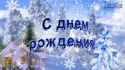 С днем Рождения! Декабрь.